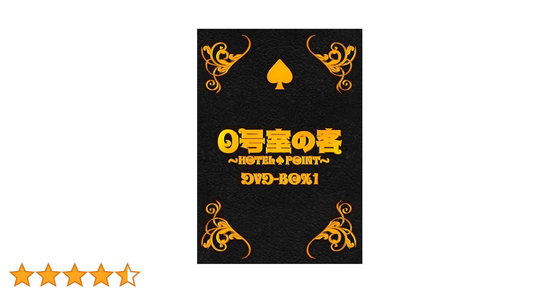 0号室の客 DVD-BOX1〈3枚組〉 Amazon.co.jp: 0号室の客 DVD-BOX1 (3枚組) : 大野智, 丸山隆平